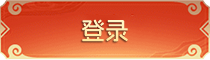 登录