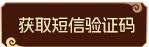 发送短信验证码